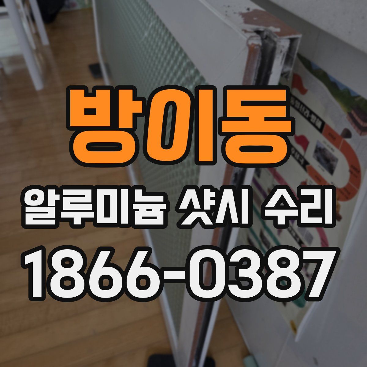 방이동 알루미늄 샷시 수리