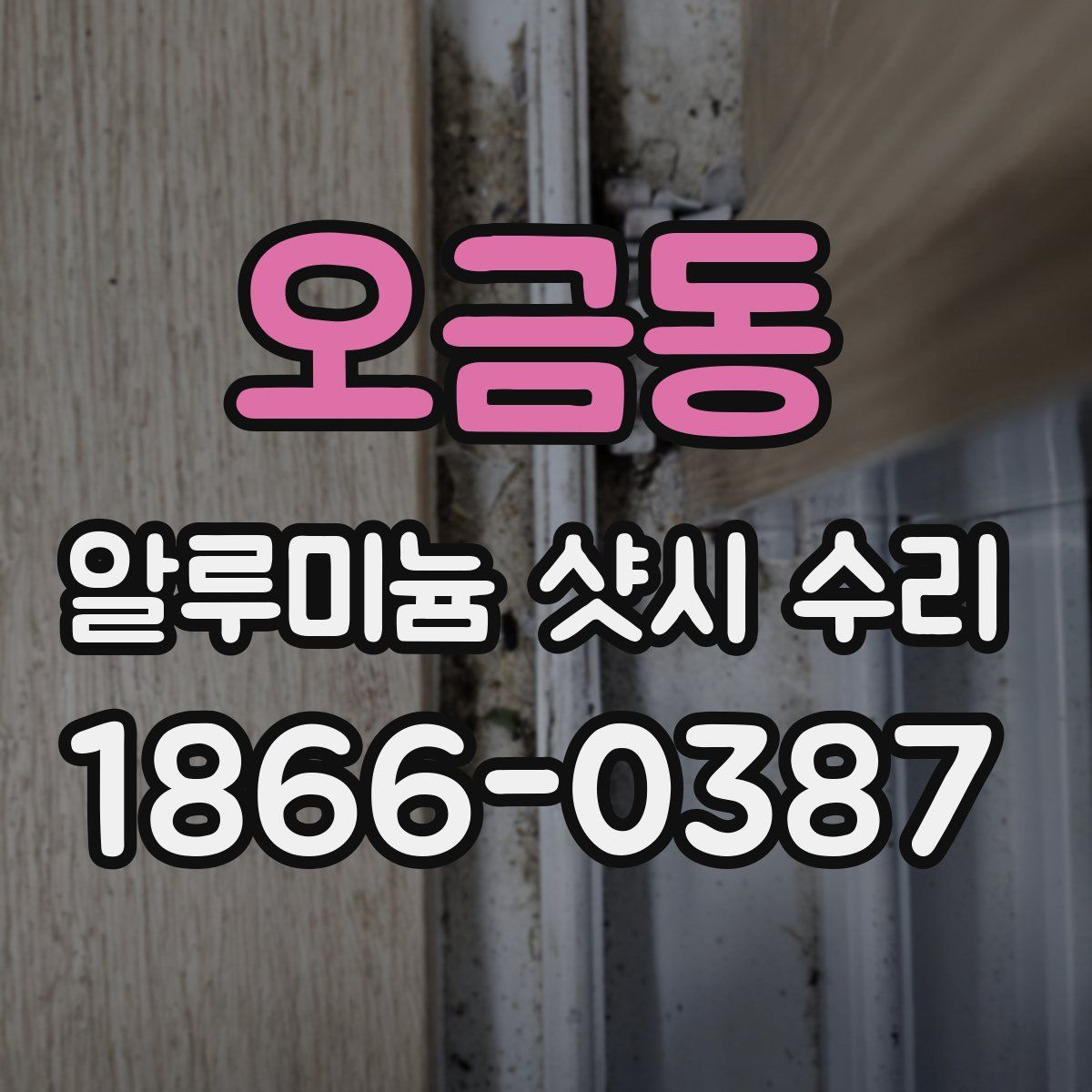 오금동 알루미늄 샷시 수리