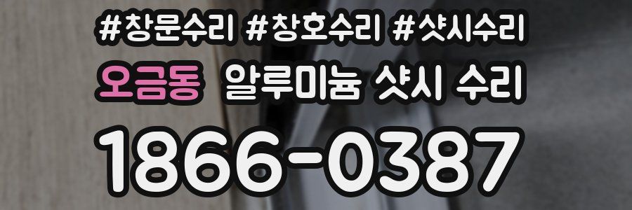 오금동 알루미늄 샷시 수리