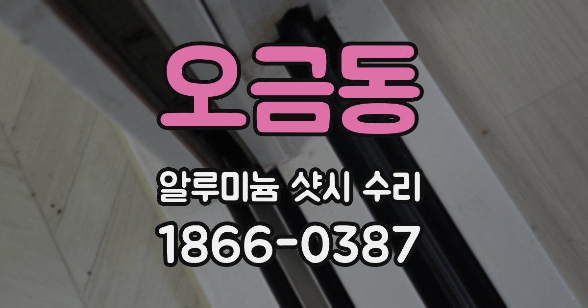 오금동 알루미늄 샷시 수리