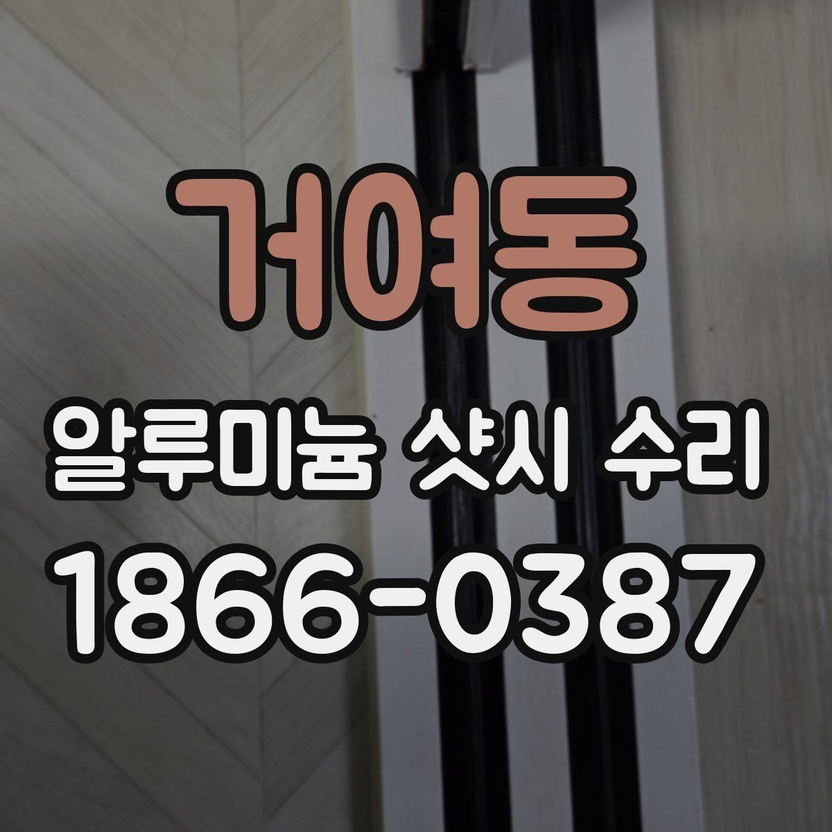 거여동 알루미늄 샷시 수리 전 점검해야 할 증상들