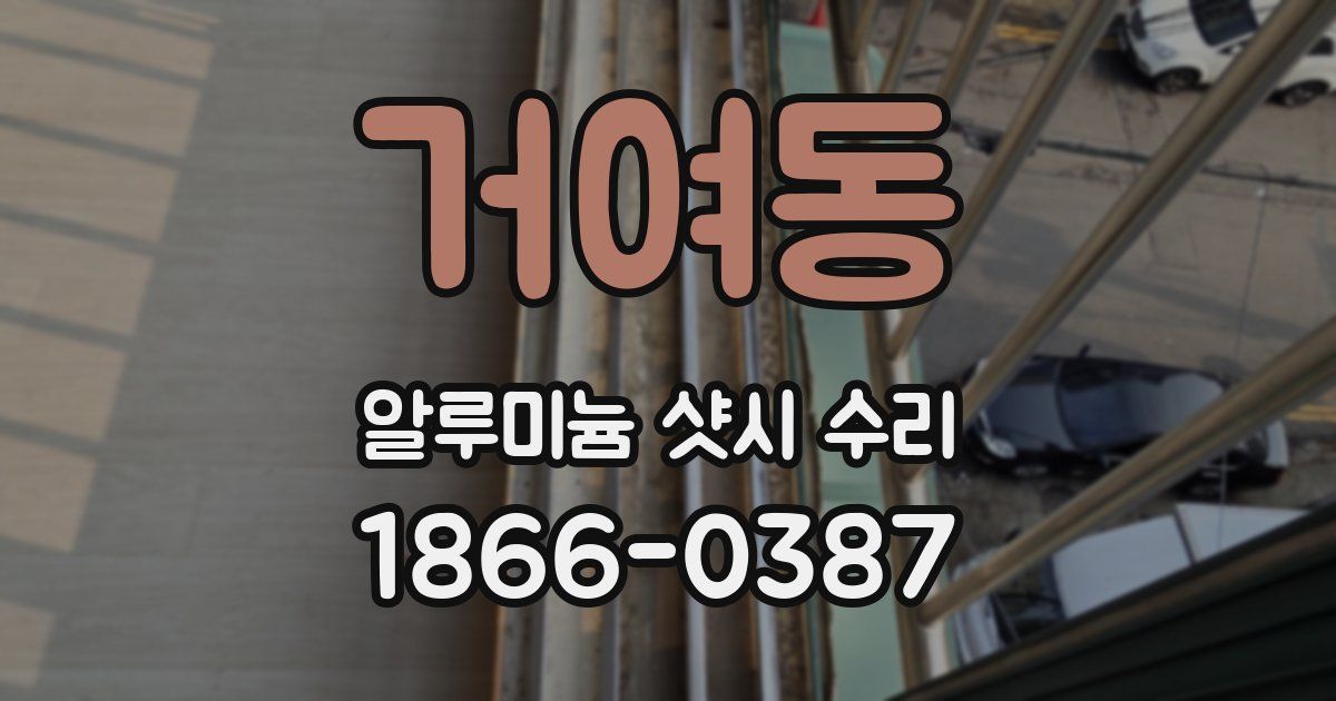 거여동 알루미늄 샷시 수리