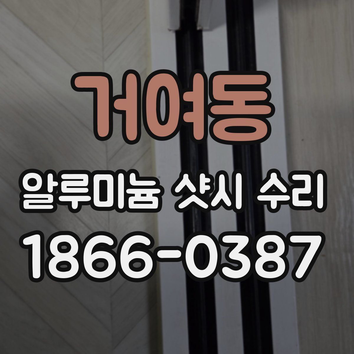 거여동 알루미늄 샷시 수리