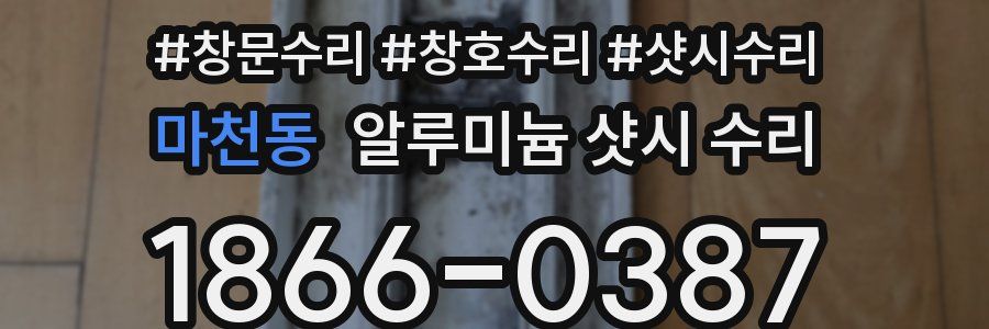 마천동 알루미늄 샷시 수리