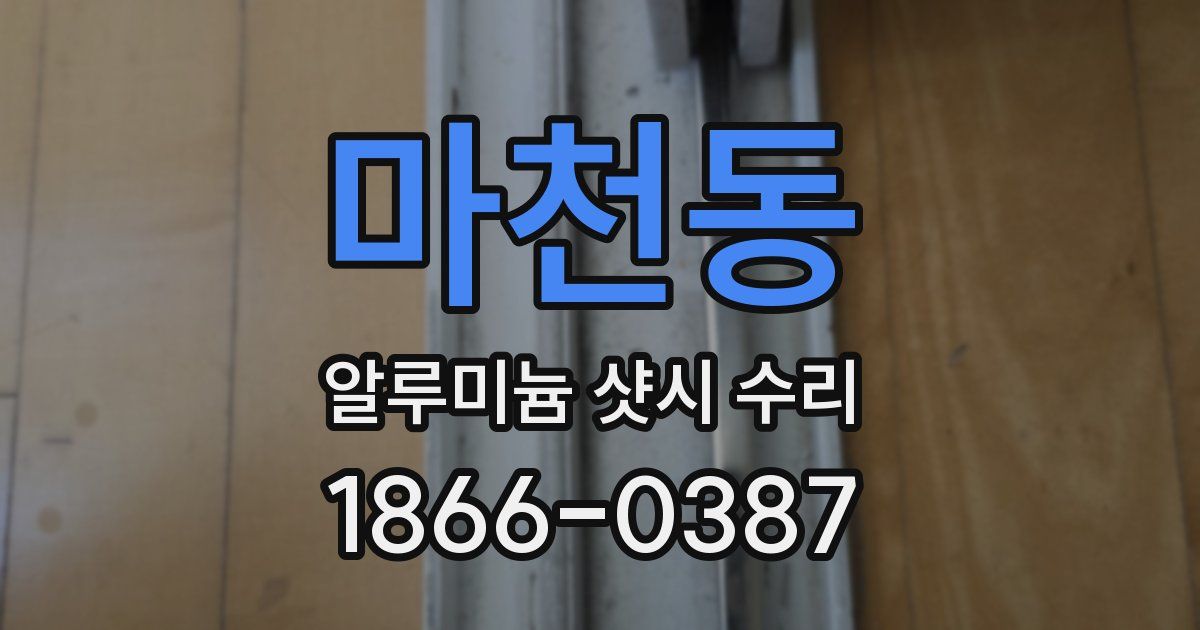 마천동 알루미늄 샷시 수리