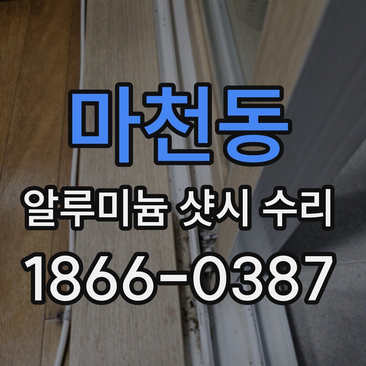 마천동 알루미늄 샷시 수리