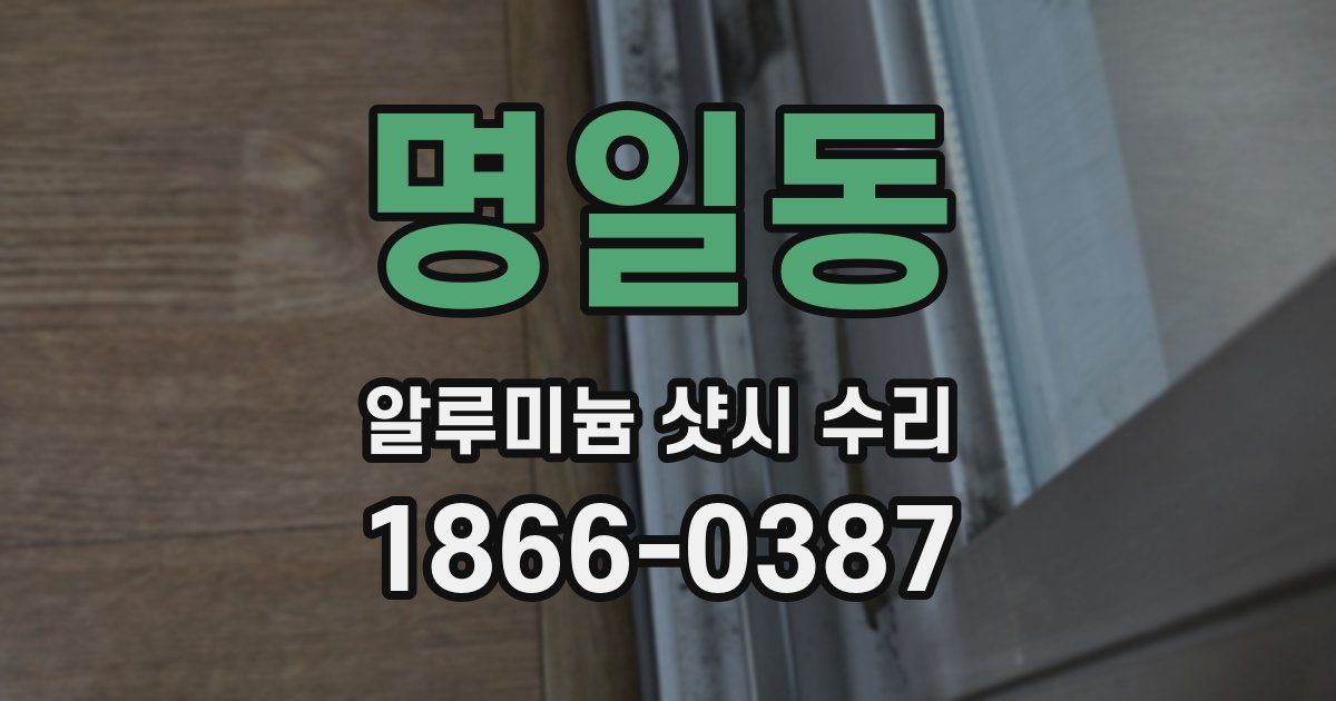 명일동 알루미늄 샷시 수리