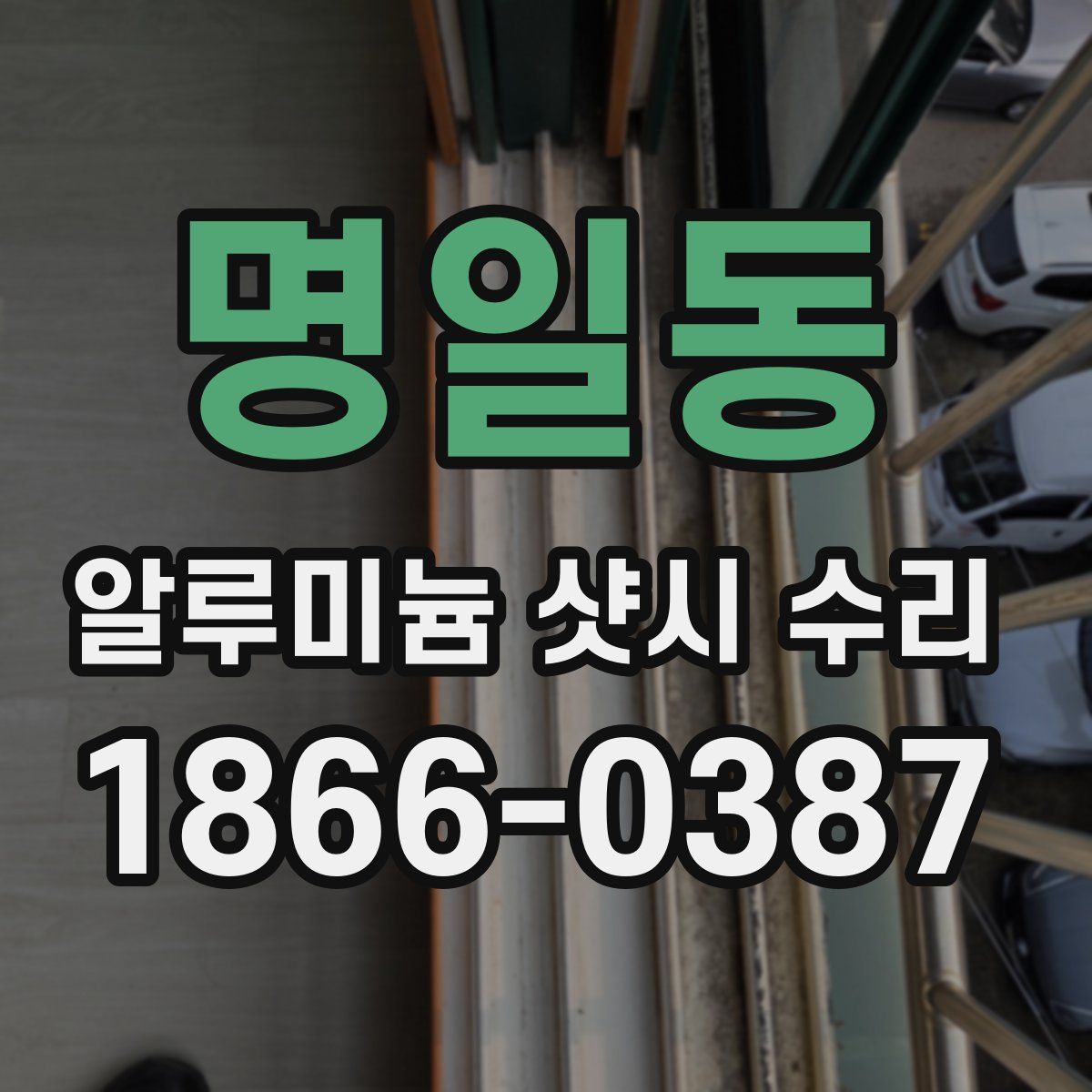 명일동 알루미늄 샷시 수리