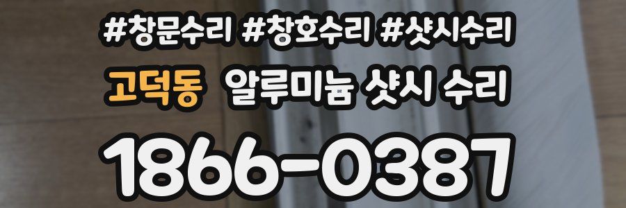 고덕동 알루미늄 샷시 수리