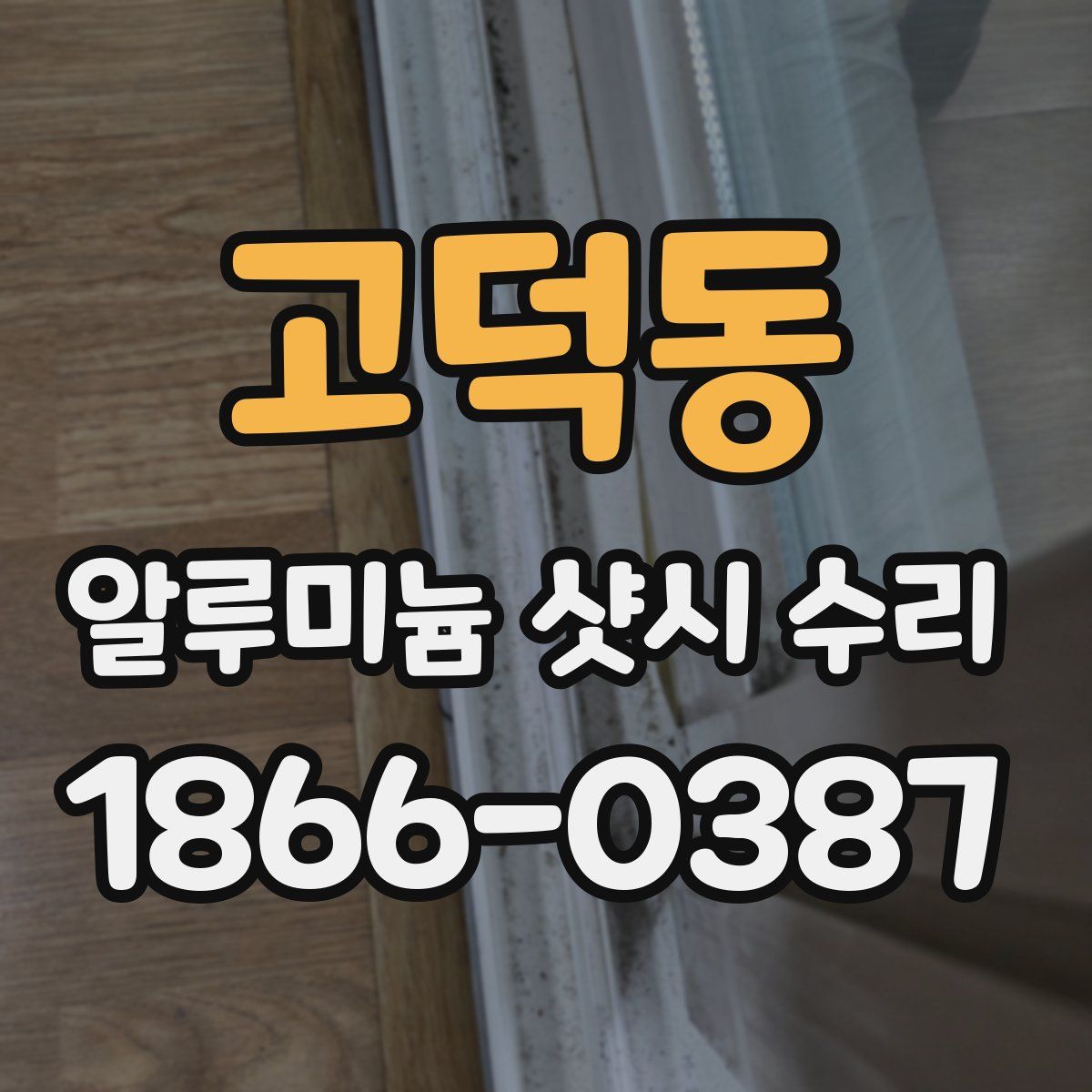 고덕동 알루미늄 샷시 수리