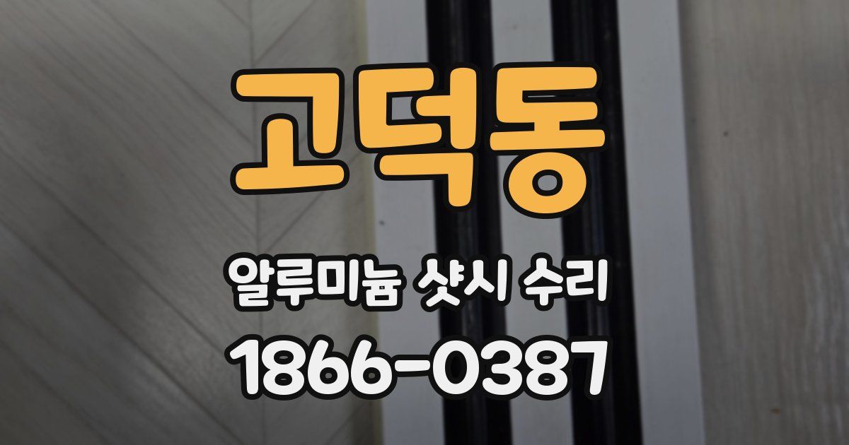 고덕동 알루미늄 샷시 수리