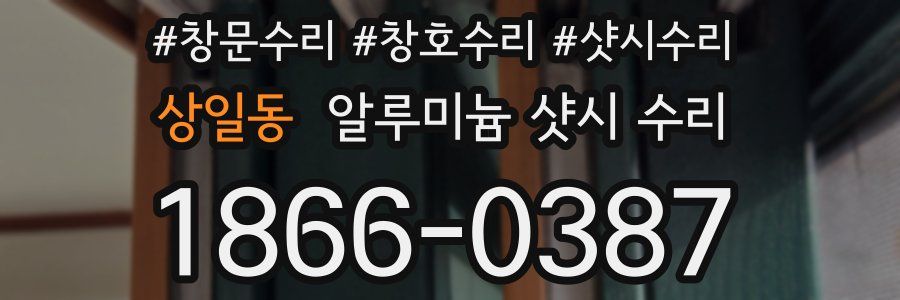 상일동 알루미늄 샷시 수리
