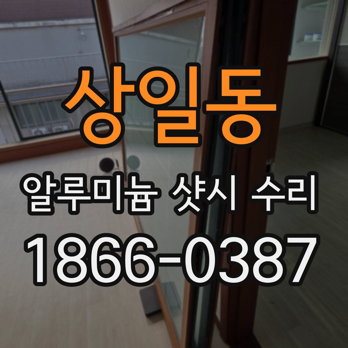 상일동 알루미늄 샷시 수리