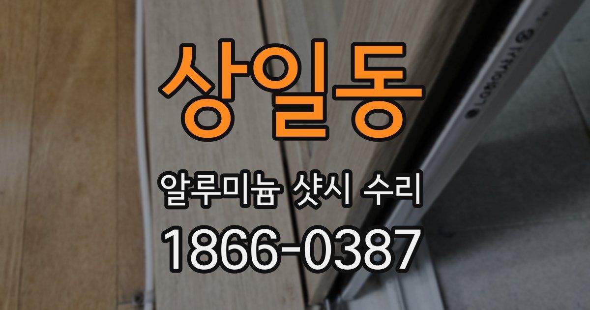 상일동 알루미늄 샷시 수리