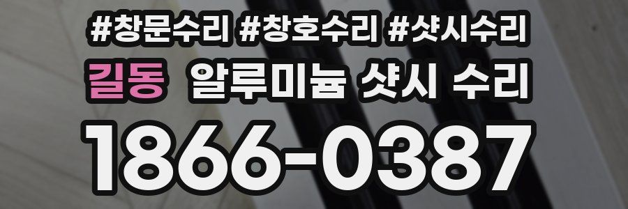 길동 알루미늄 샷시 수리