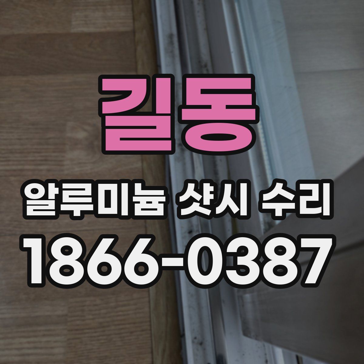 길동 알루미늄 샷시 수리