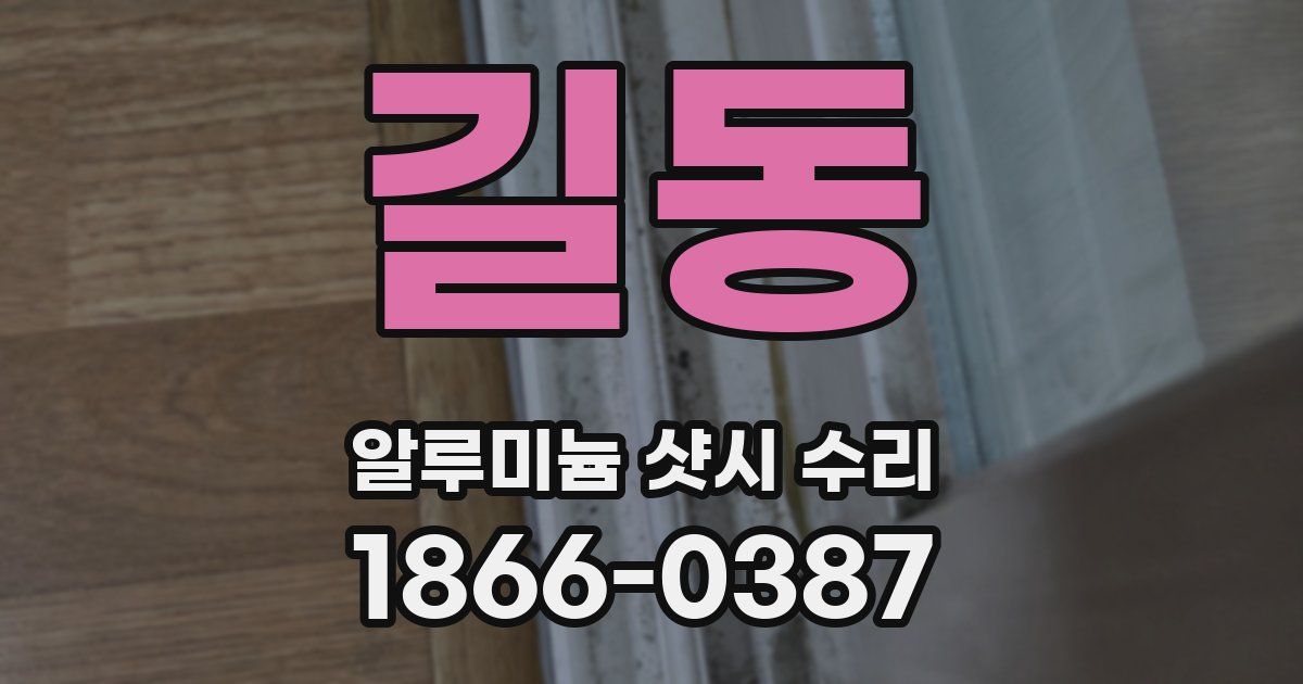 길동 알루미늄 샷시 수리