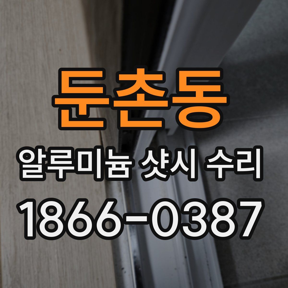 둔촌동 알루미늄 샷시 수리
