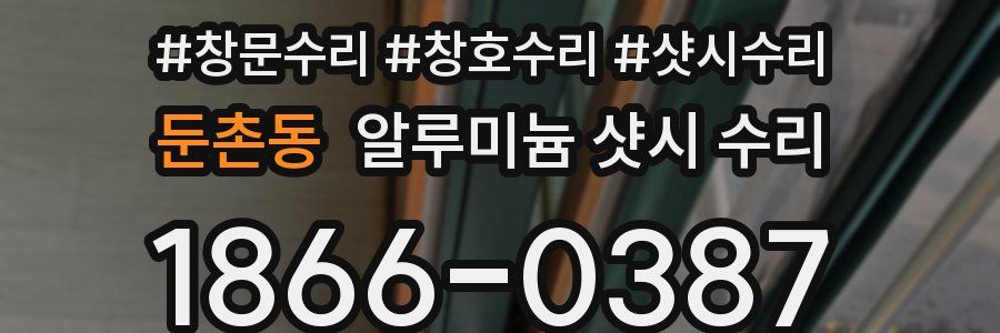 둔촌동 알루미늄 샷시 수리