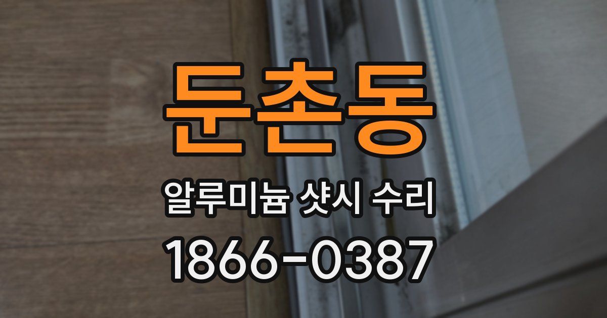 둔촌동 알루미늄 샷시 수리