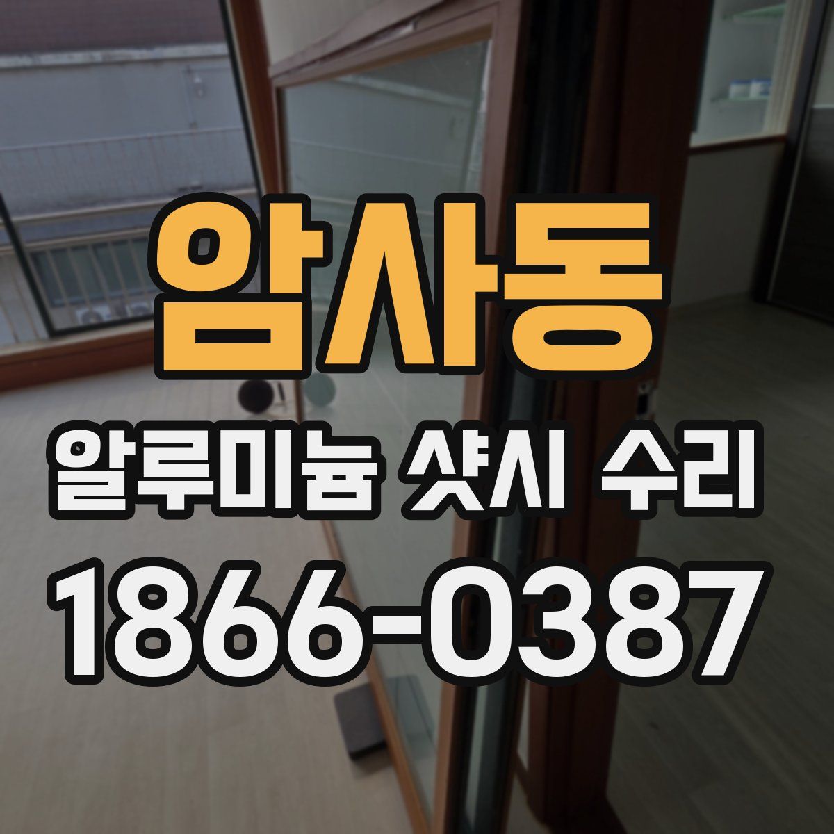 암사동 알루미늄 샷시 수리