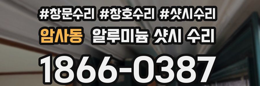 암사동 알루미늄 샷시 수리