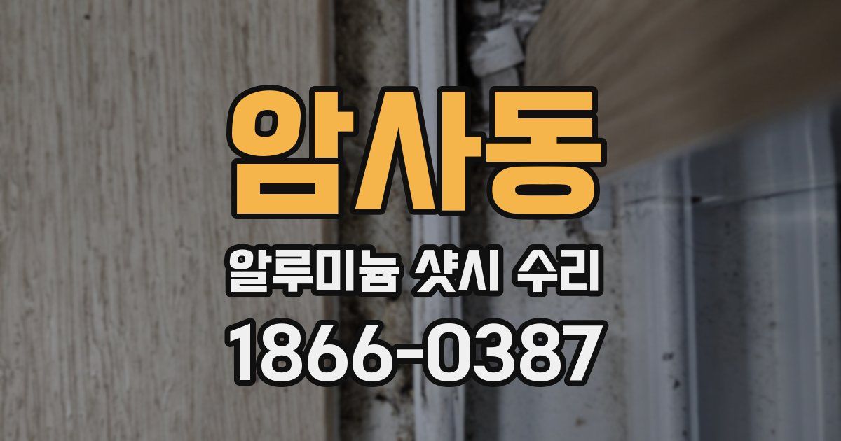 암사동 알루미늄 샷시 수리