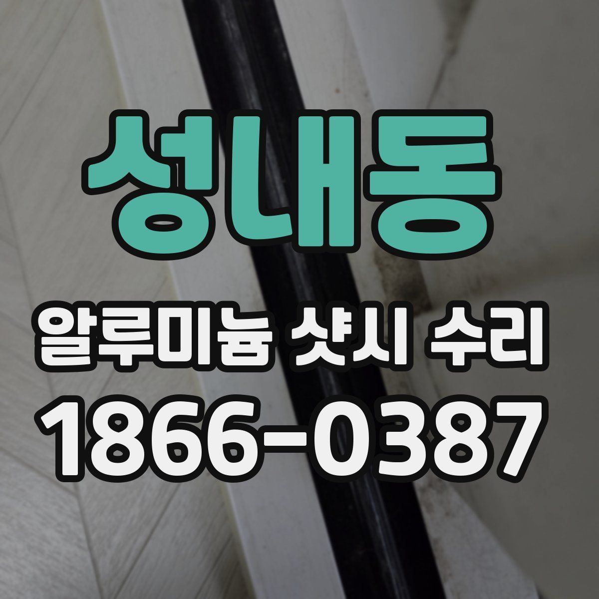성내동 알루미늄 샷시 수리