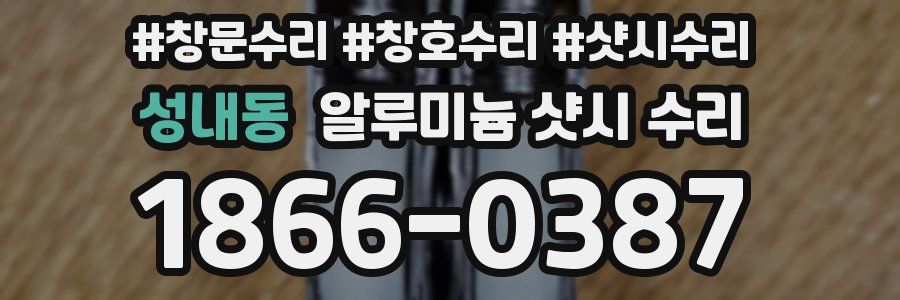 성내동 알루미늄 샷시 수리
