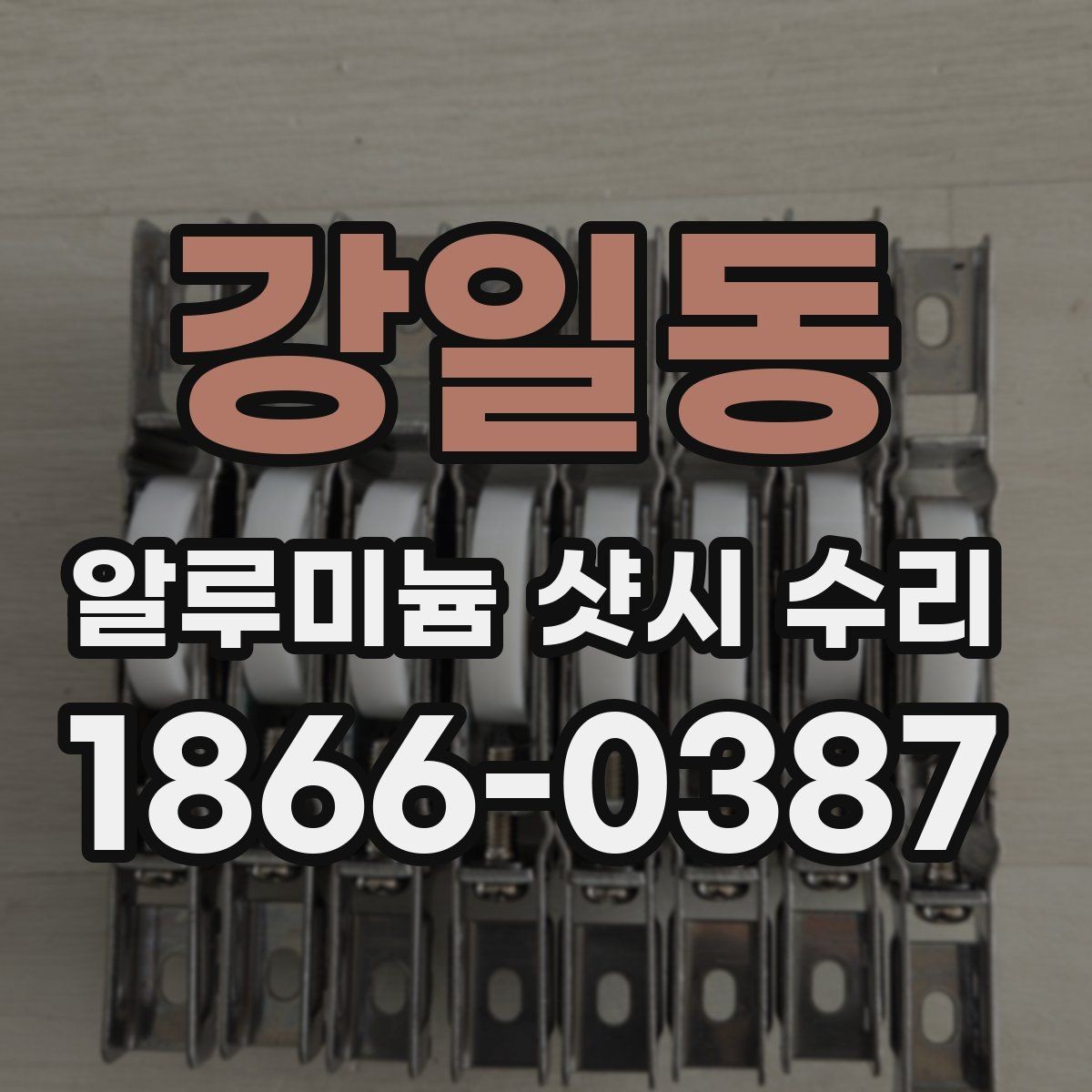 강일동 알루미늄 샷시 수리 비용이 높아질 수 있는 경우