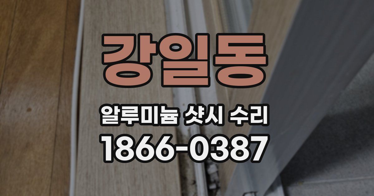 강일동 알루미늄 샷시 수리