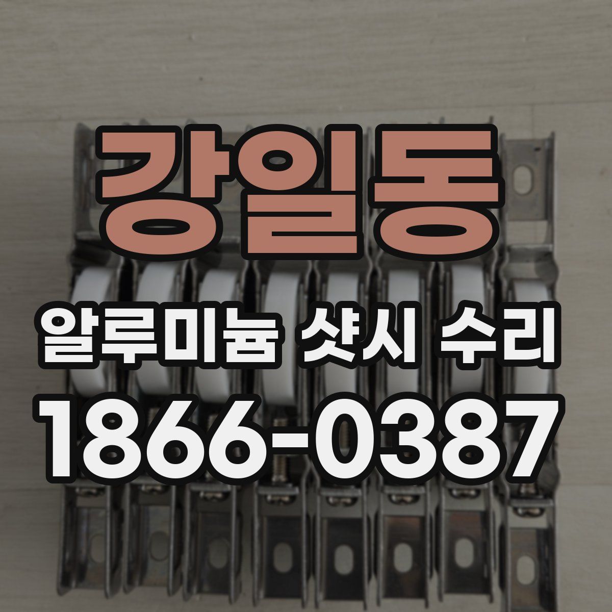 강일동 알루미늄 샷시 수리