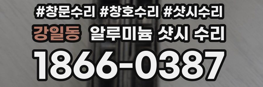 강일동 알루미늄 샷시 수리