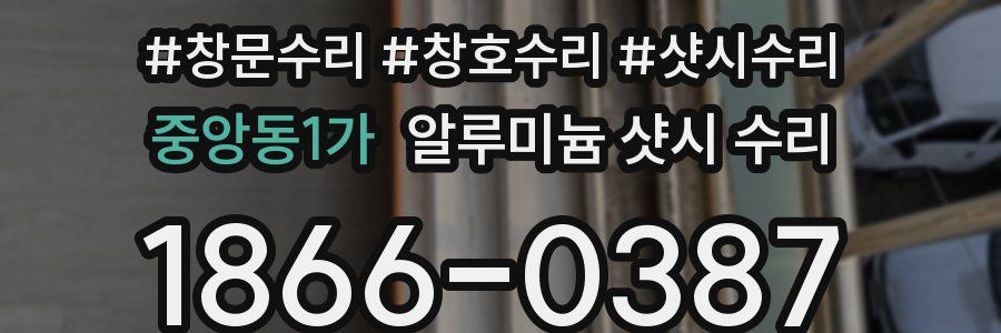 중앙동1가 알루미늄 샷시 수리