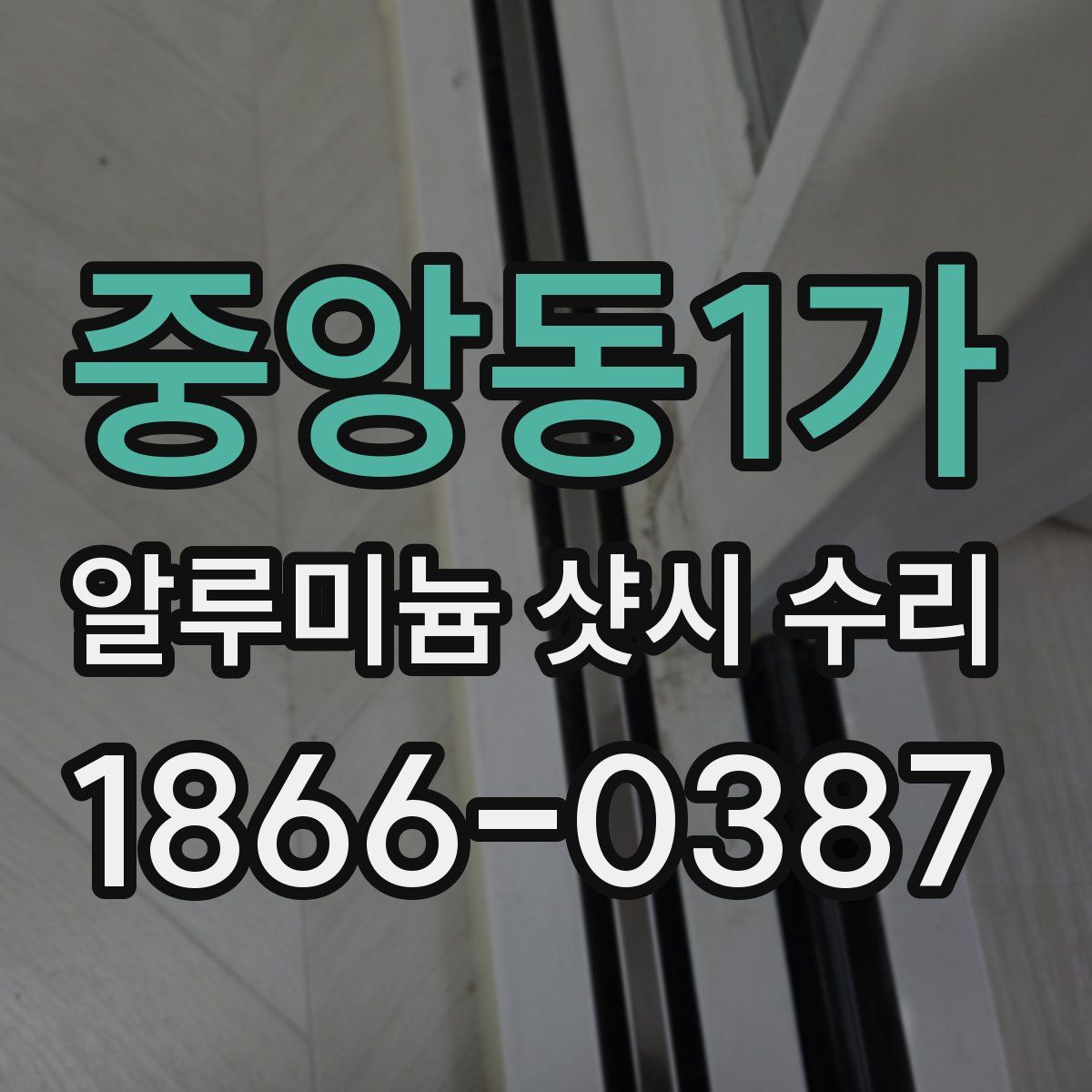 중앙동1가 알루미늄 샷시 수리