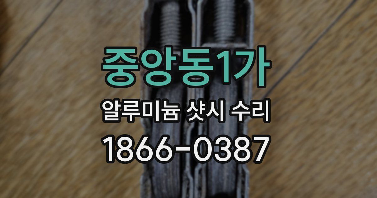 중앙동1가 알루미늄 샷시 수리