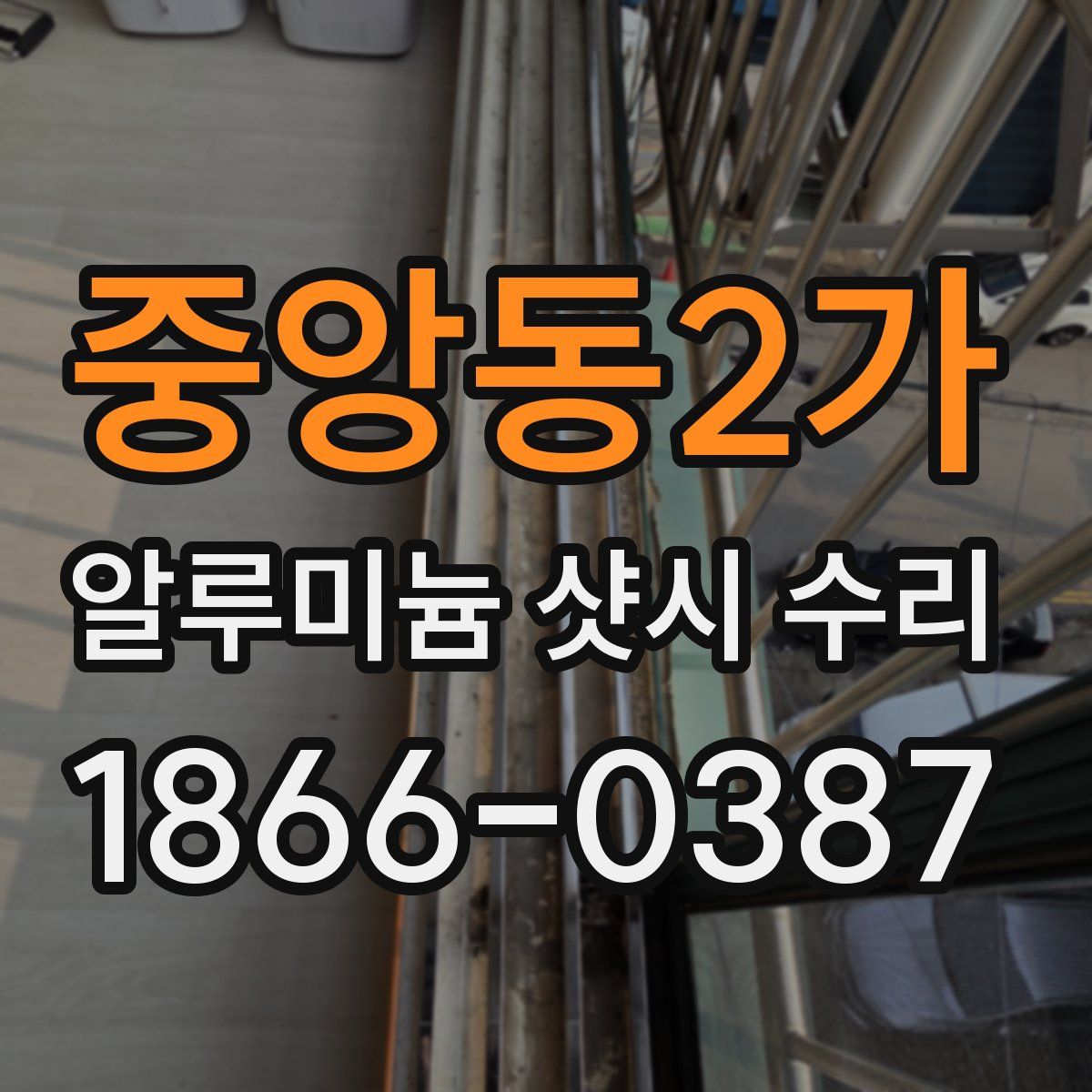 중앙동2가 알루미늄 샷시 수리