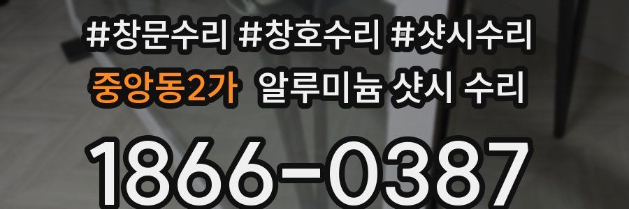 중앙동2가 알루미늄 샷시 수리