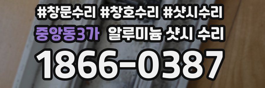 중앙동3가 알루미늄 샷시 수리