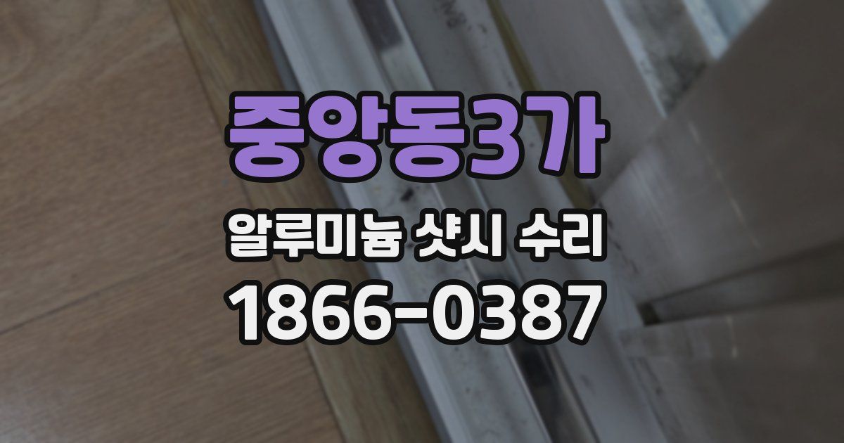 중앙동3가 알루미늄 샷시 수리