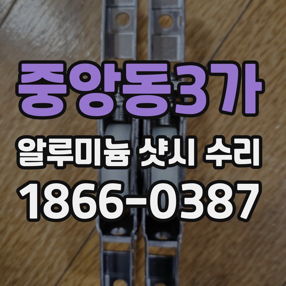 중앙동3가 알루미늄 샷시 수리