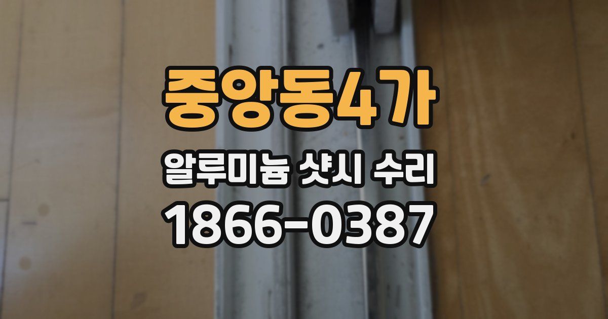중앙동4가 알루미늄 샷시 수리
