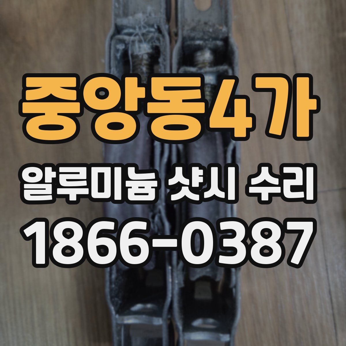 중앙동4가 알루미늄 샷시 수리