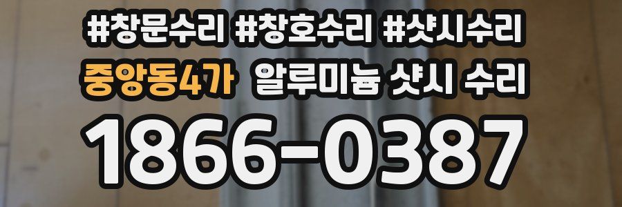 중앙동4가 알루미늄 샷시 수리