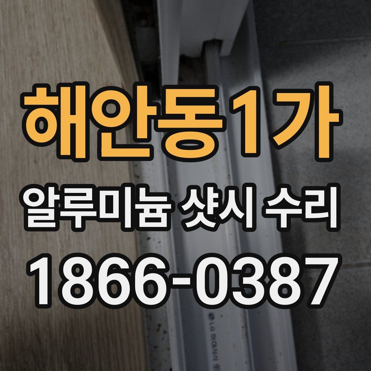 해안동1가 알루미늄 샷시 수리 전 현장 확인이 필요한 이유