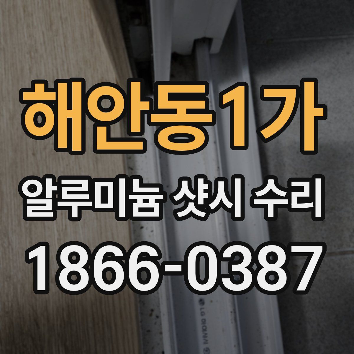 해안동1가 알루미늄 샷시 수리