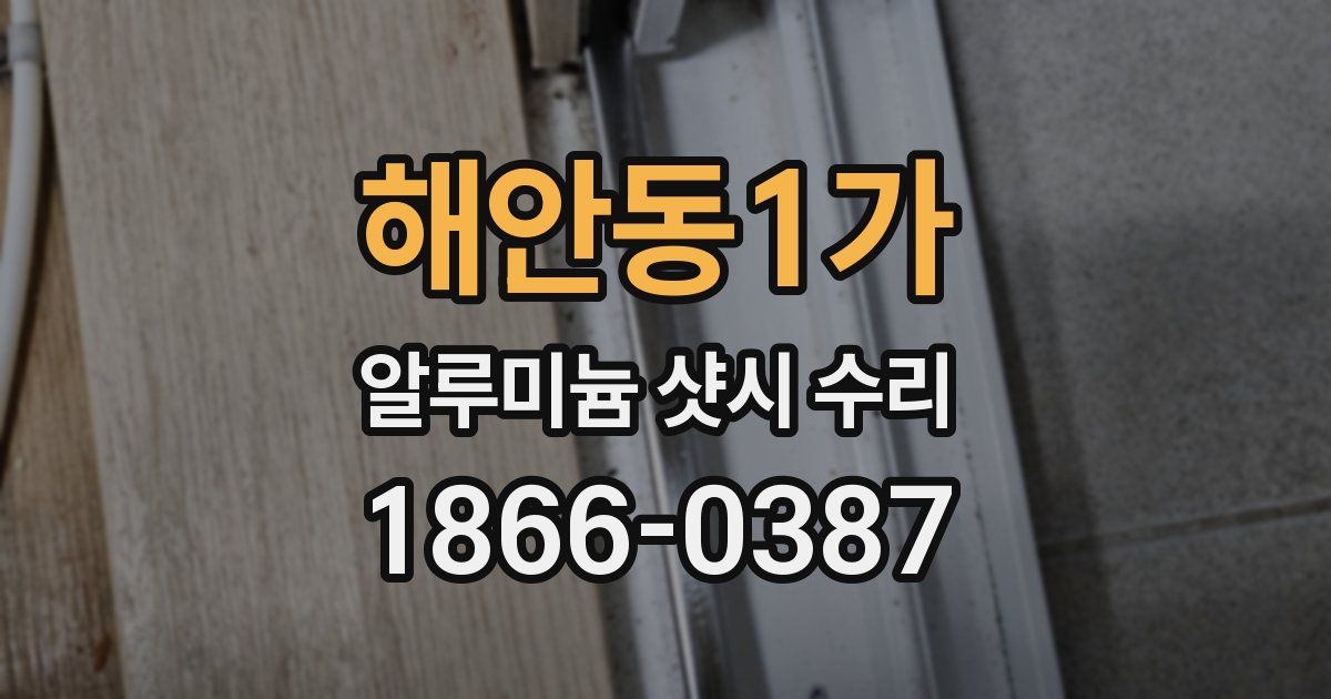 해안동1가 알루미늄 샷시 수리