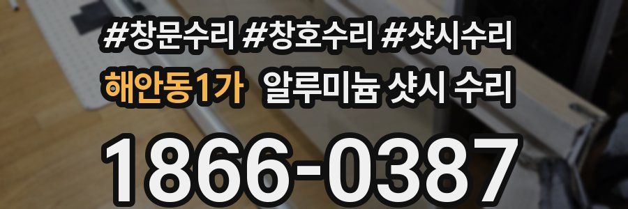 해안동1가 알루미늄 샷시 수리