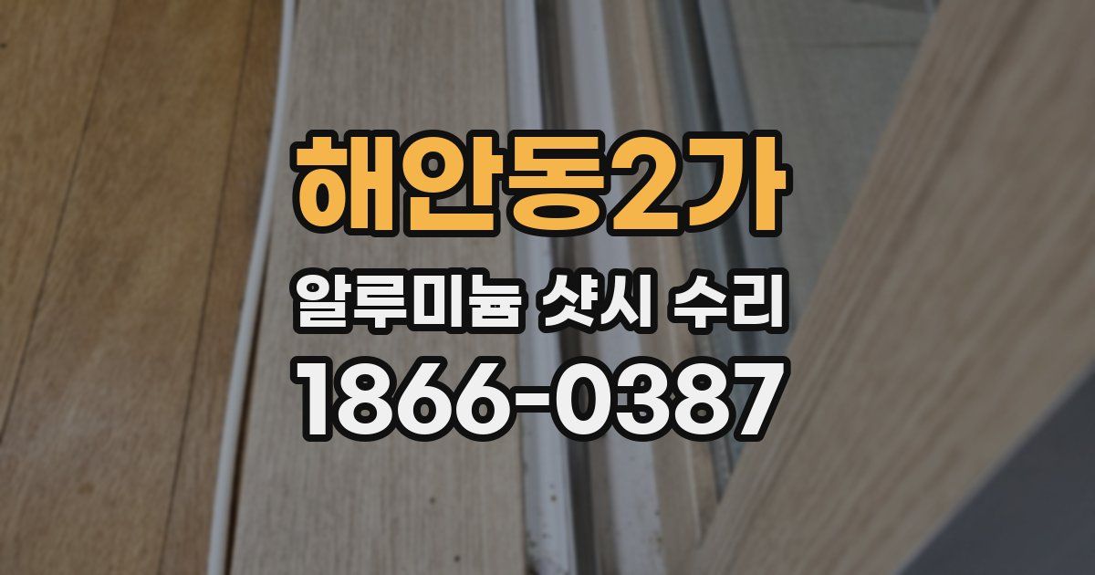 해안동2가 알루미늄 샷시 수리