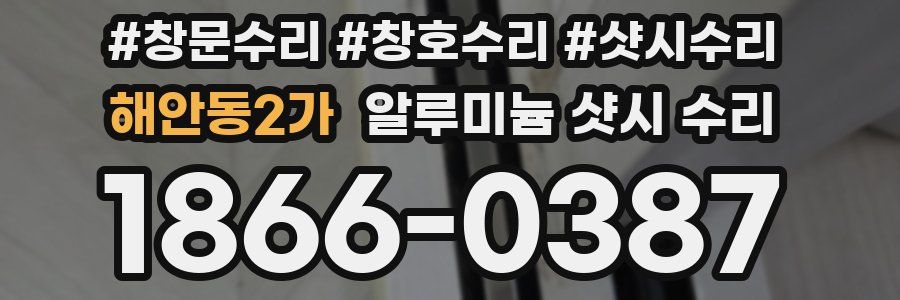 해안동2가 알루미늄 샷시 수리